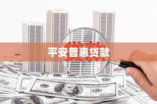 淮安平安普惠贷款