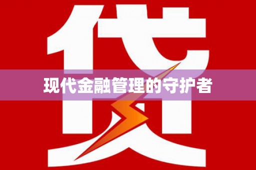 淮安现代金融管理的守护者