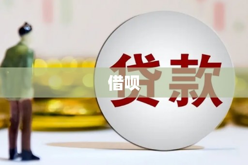 淮安借呗