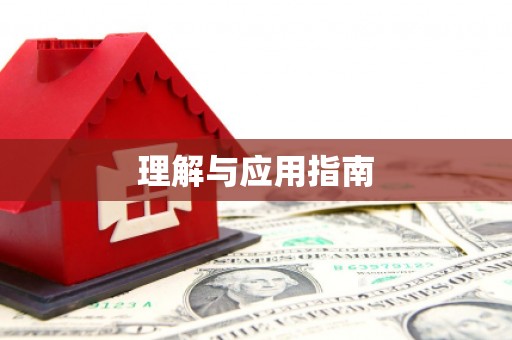 淮安理解与应用指南