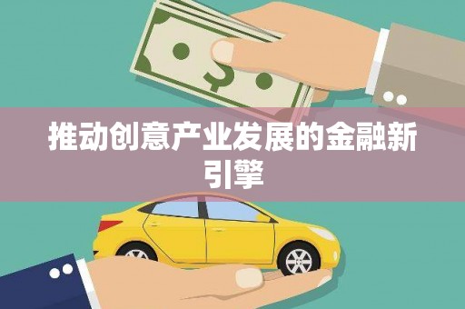淮安推动创意产业发展的金融新引擎