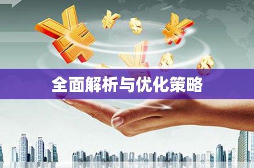 淮安全面解析与优化策略