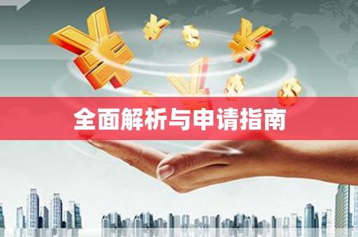 淮安全面解析与申请指南