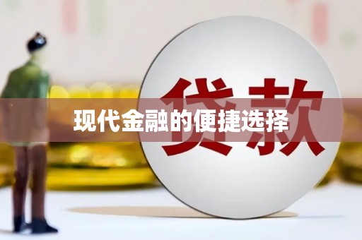 淮安现代金融的便捷选择