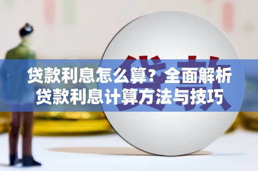 淮安贷款利息怎么算？全面解析贷款利息计算方法与技巧