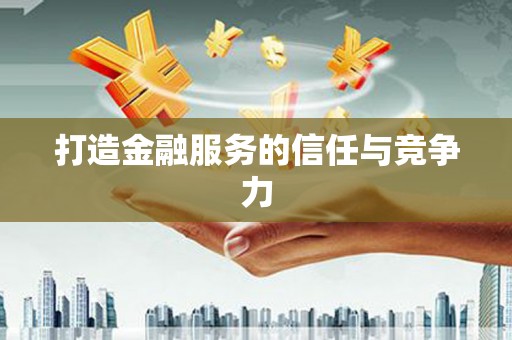 淮安打造金融服务的信任与竞争力
