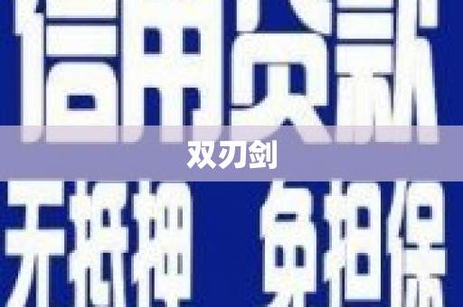 淮安双刃剑