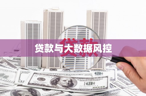 淮安贷款与大数据风控