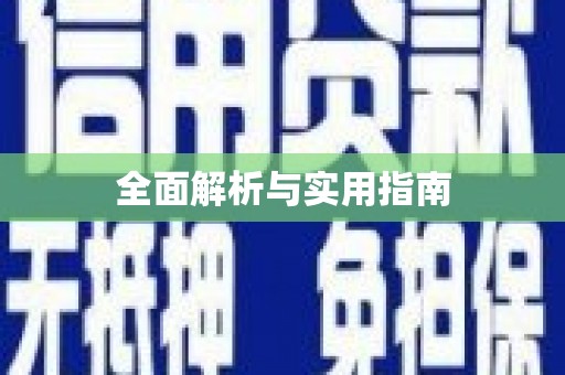 淮安全面解析与实用指南