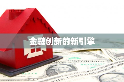 淮安金融创新的新引擎