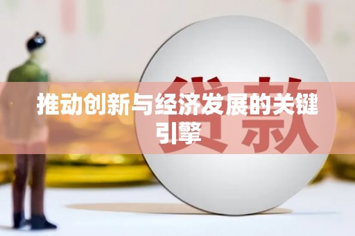 淮安推动创新与经济发展的关键引擎