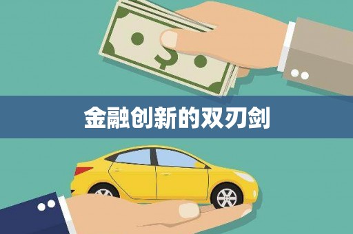 淮安金融创新的双刃剑