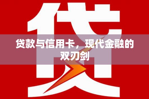 淮安贷款与信用卡，现代金融的双刃剑