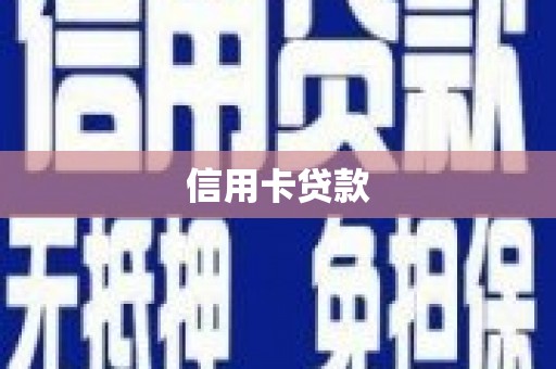 淮安信用卡贷款