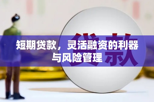 淮安短期贷款，灵活融资的利器与风险管理