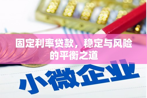 淮安固定利率贷款，稳定与风险的平衡之道