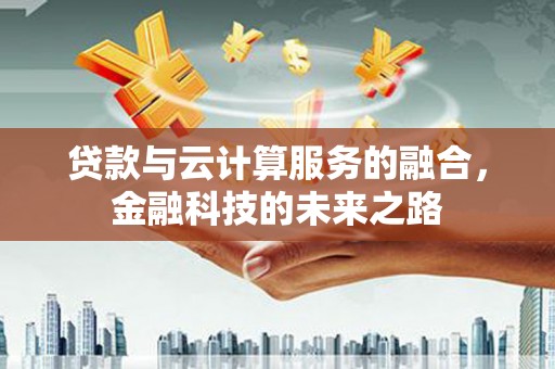 淮安贷款与云计算服务的融合，金融科技的未来之路