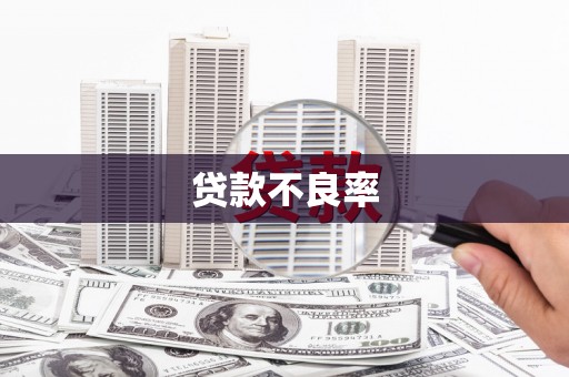 淮安贷款不良率