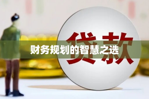 淮安财务规划的智慧之选
