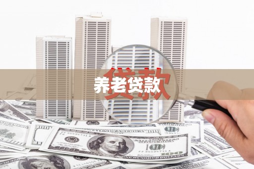 淮安养老贷款
