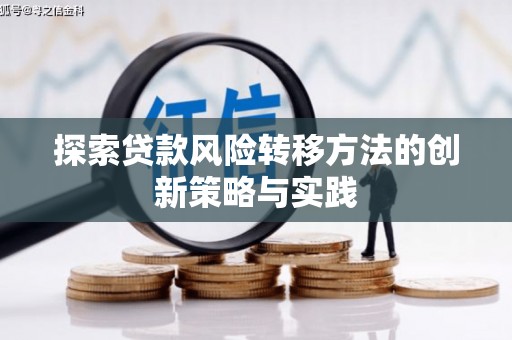 淮安探索贷款风险转移方法的创新策略与实践