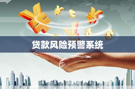 淮安贷款风险预警系统