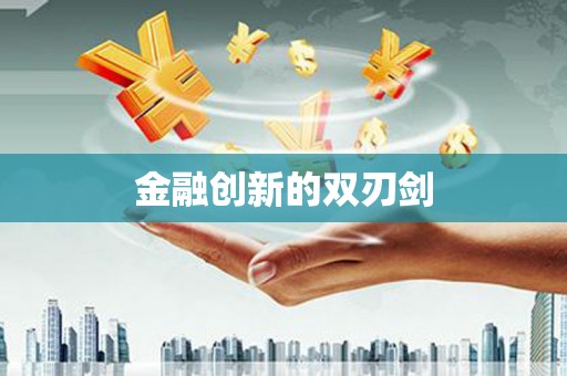 淮安金融创新的双刃剑