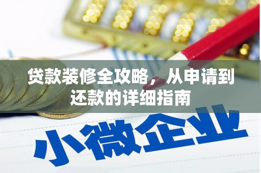 淮安贷款装修全攻略，从申请到还款的详细指南