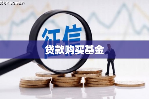 淮安贷款购买基金