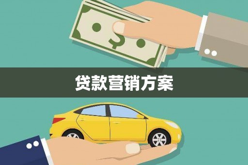 淮安贷款营销方案