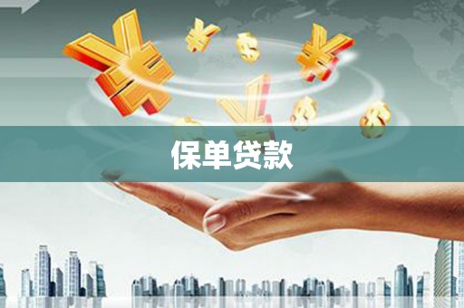 淮安保单贷款 淮安保单贷款