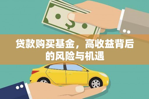 淮安贷款购买基金，高收益背后的风险与机遇